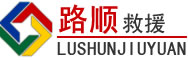 阿克塞道路救援